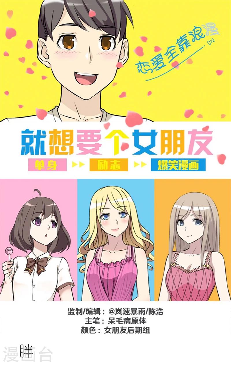 🍴就想要个女朋友 第287话 胖 第1页