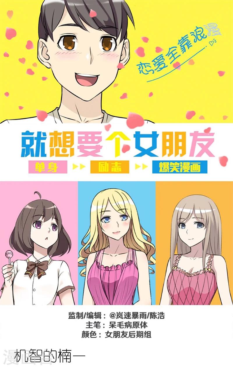 🍴就想要个女朋友 第293话 机智的楠一 第1页