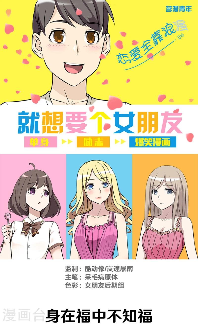 🍴就想要个女朋友 第295话 身在福中不知福 第1页
