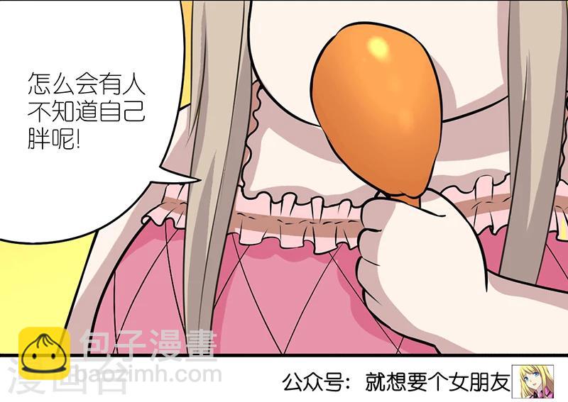 🍴就想要个女朋友 第295话 身在福中不知福 第6页