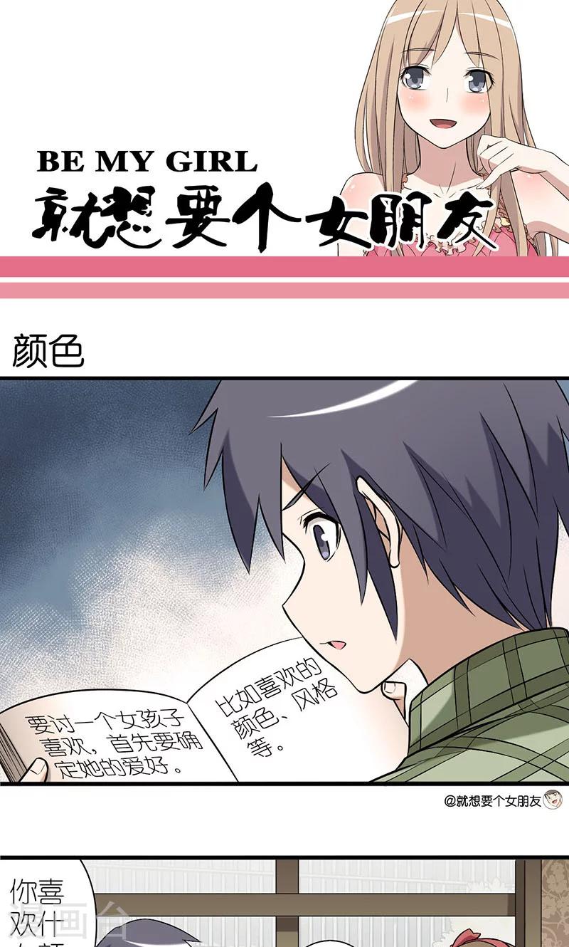 🍴就想要个女朋友 第3话 颜色 第1页