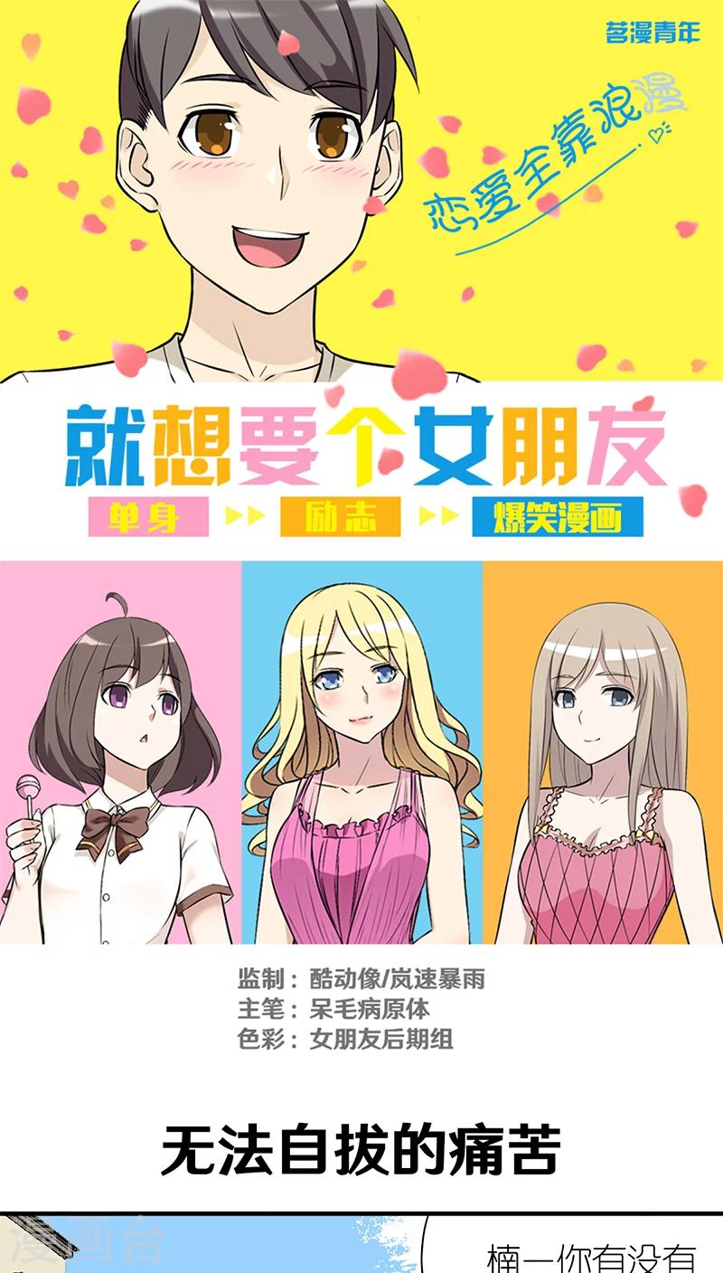 🍴就想要个女朋友 第301话 无法自拔的痛苦 第1页