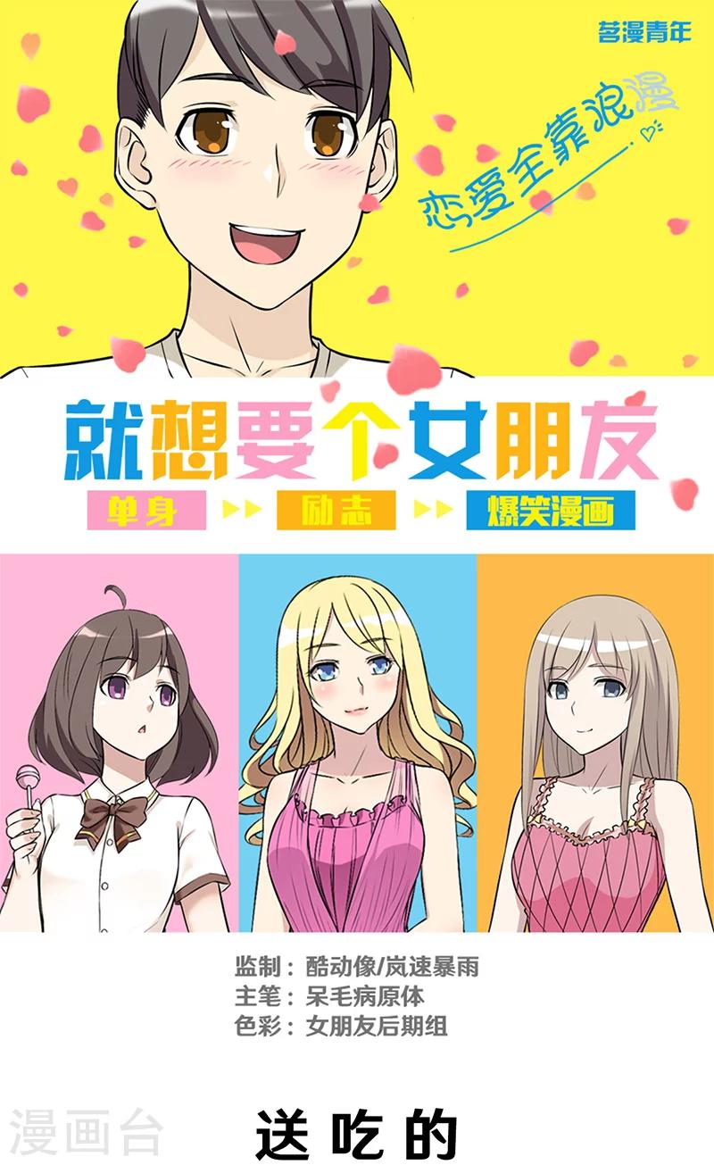🍴就想要个女朋友 第307话 送吃的 第1页