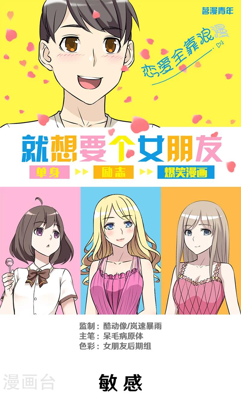 🍴就想要个女朋友 第309话 敏感 第1页