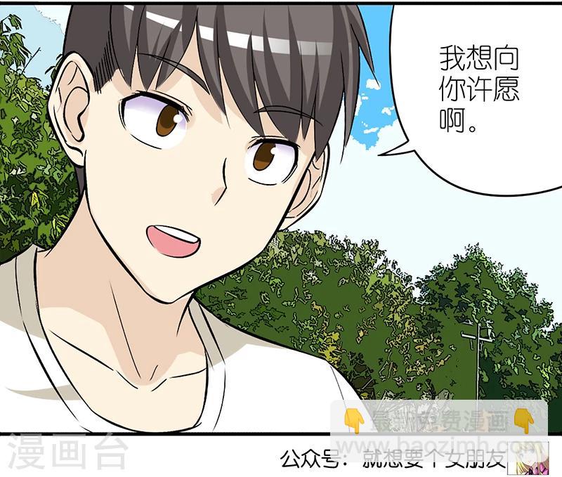 🍴就想要个女朋友 第311话 许愿 第4页