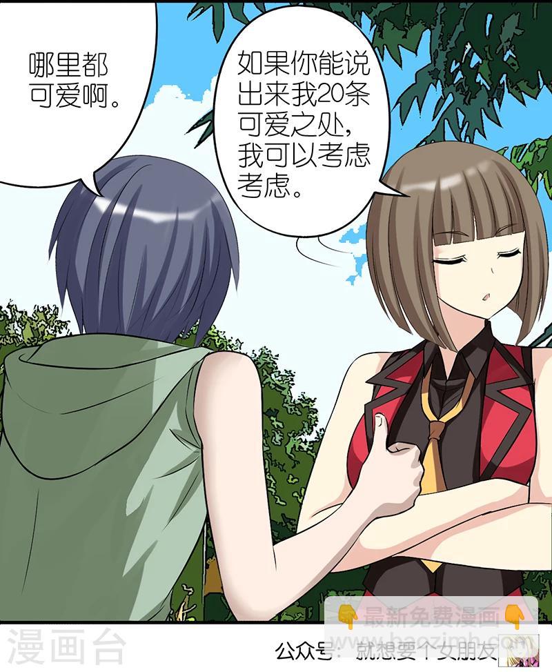 🍴就想要个女朋友 第317话 可爱 第6页