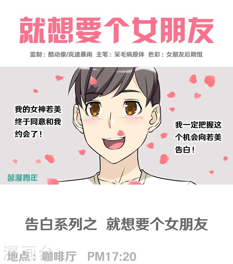 🍴就想要个女朋友 第321话 告白系列一 第1页