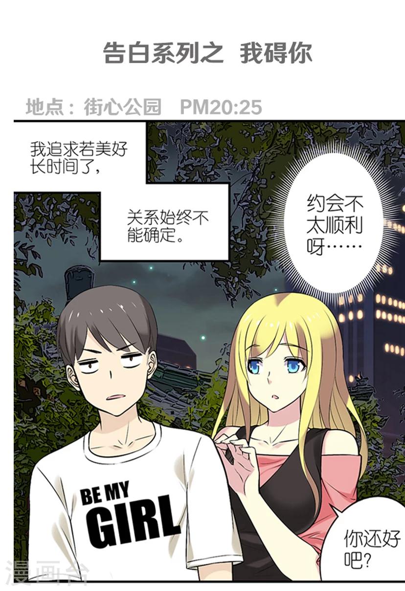 🍴就想要个女朋友 第323话 告白系列之我碍你 第1页
