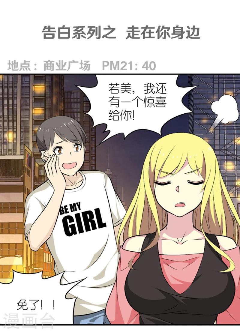 🍴就想要个女朋友 第325话 告白系列之走在你身边 第1页