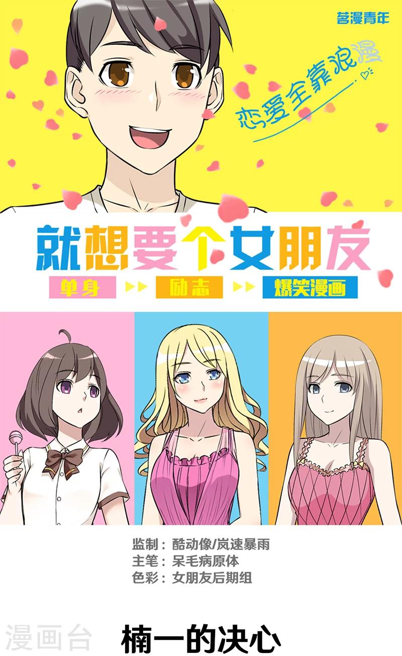 🍴就想要个女朋友 第329话 楠一的决心 第1页