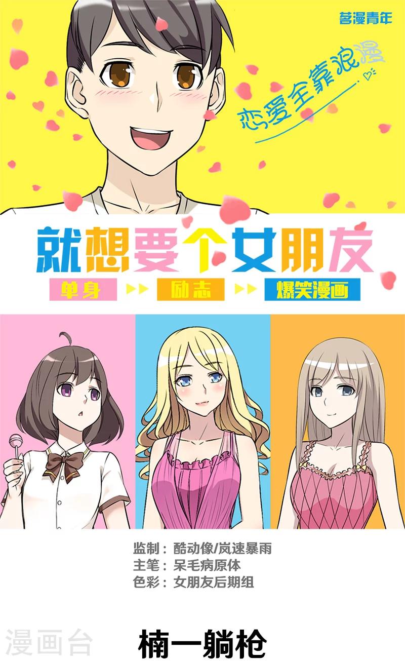 🍴就想要个女朋友 第331话 楠一躺枪 第1页
