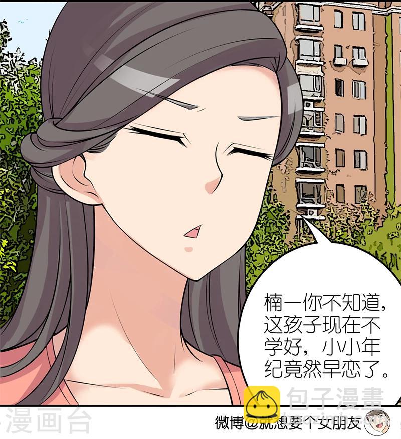 🍴就想要个女朋友 第331话 楠一躺枪 第4页