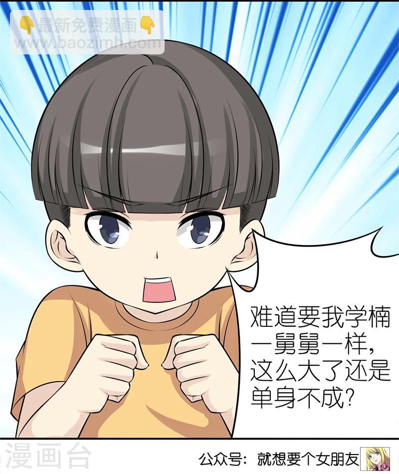 🍴就想要个女朋友 第331话 楠一躺枪 第6页