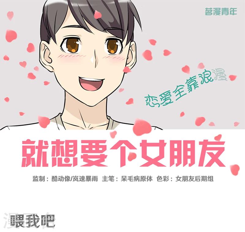 🍴就想要个女朋友 第333话 喂我吧 第1页