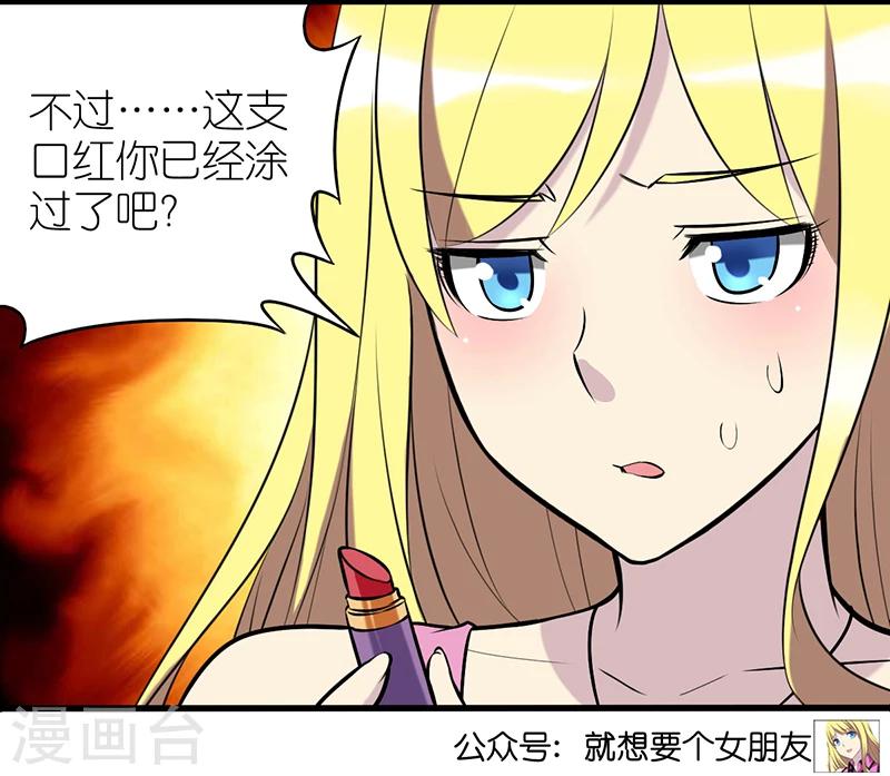 🍴就想要个女朋友 第339话 口红 第6页