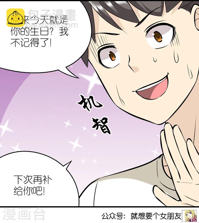 🍴就想要个女朋友 第341话 生日礼物 第7页
