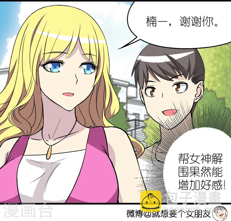 🍴就想要个女朋友 第343话 解围 第4页