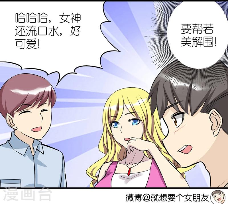 🍴就想要个女朋友 第345话 解围啊 第4页