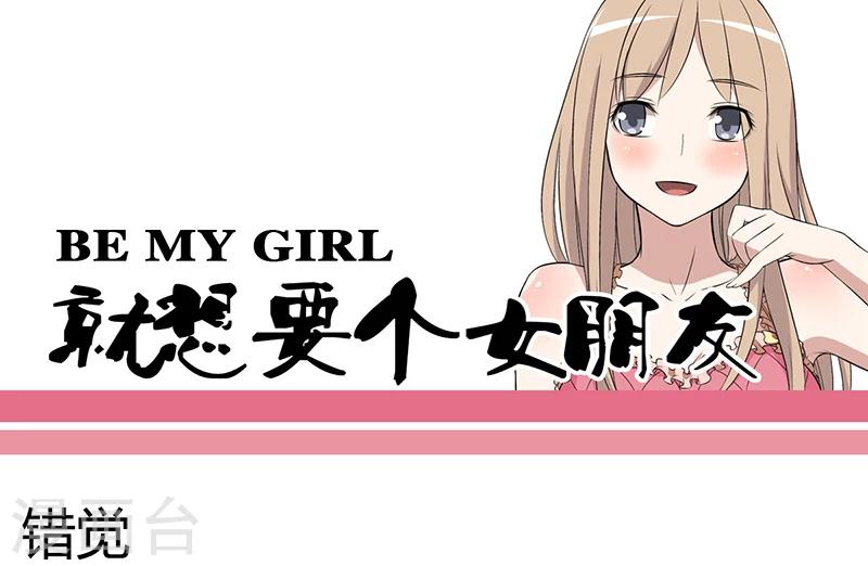 🍴就想要个女朋友 第35话 错觉 第1页