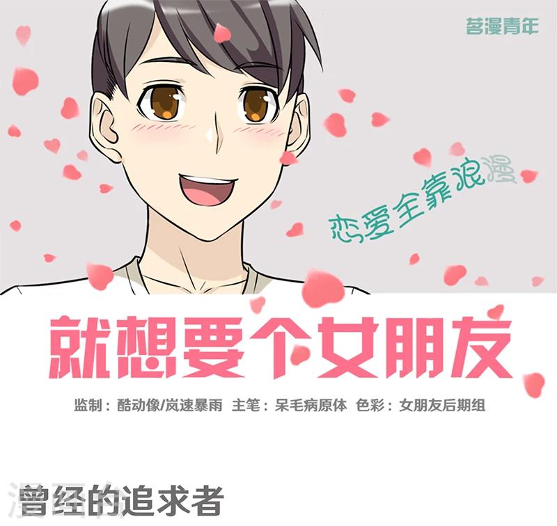 🍴就想要个女朋友 第351话 曾经的追求者 第1页