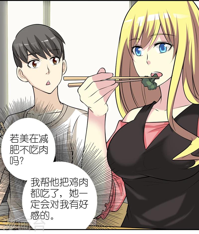 🍴就想要个女朋友 第355话 帮倒忙 第4页
