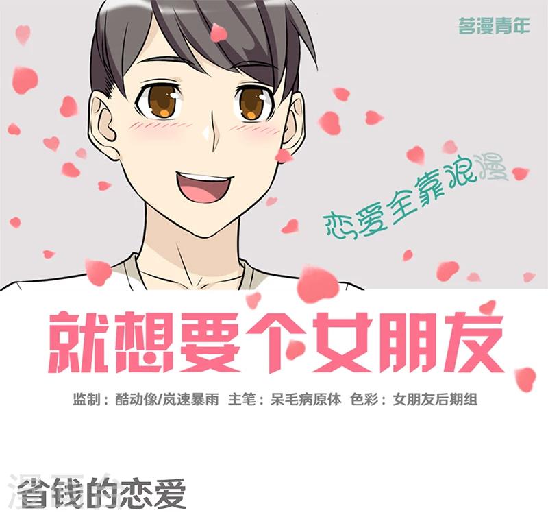 🍴就想要个女朋友 第357话 省钱的恋爱 第1页