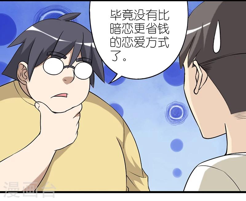 🍴就想要个女朋友 第357话 省钱的恋爱 第11页