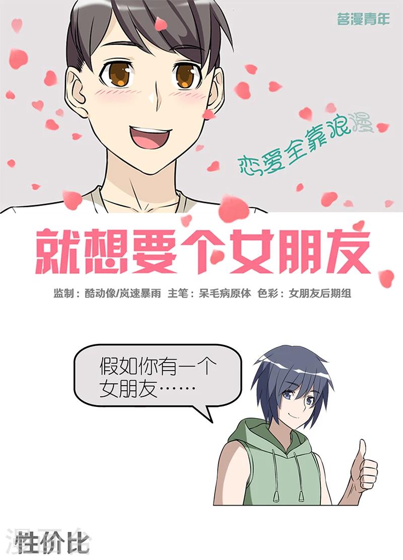🍴就想要个女朋友 第361话 性价比 第1页