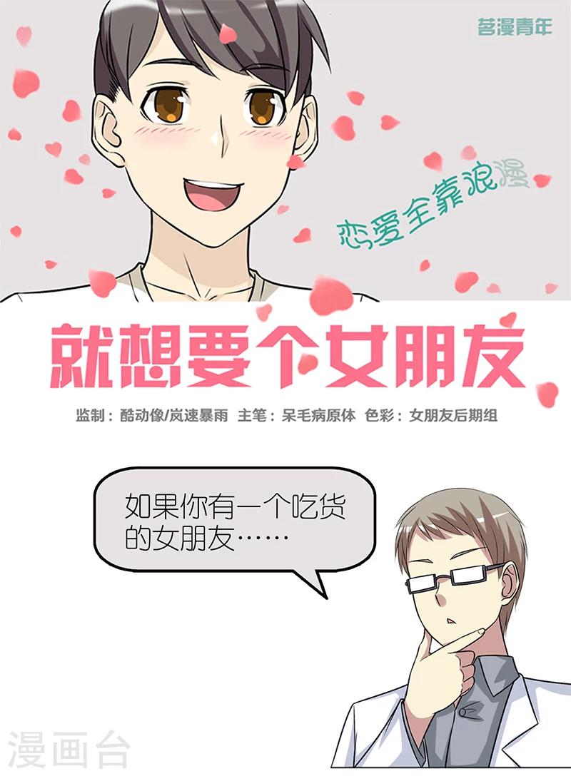 🍴就想要个女朋友 第363话 吃货茗茗 第1页