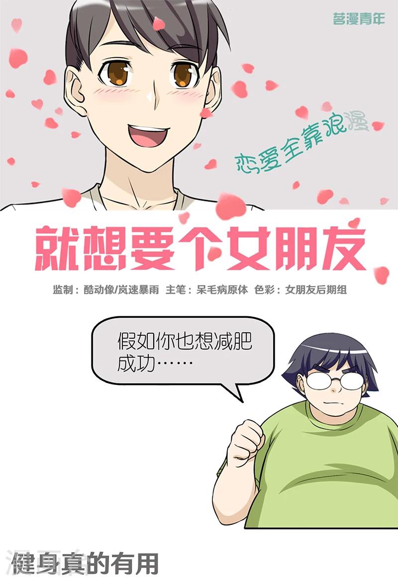 🍴就想要个女朋友 第365话 健身真的有用 第1页