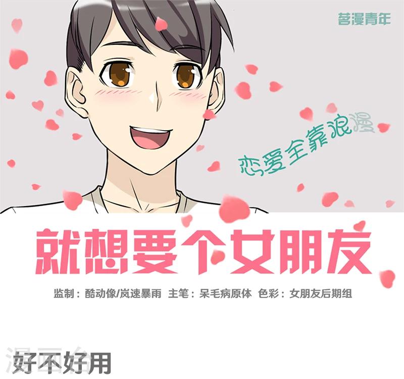 🍴就想要个女朋友 第367话 好不好用 第1页