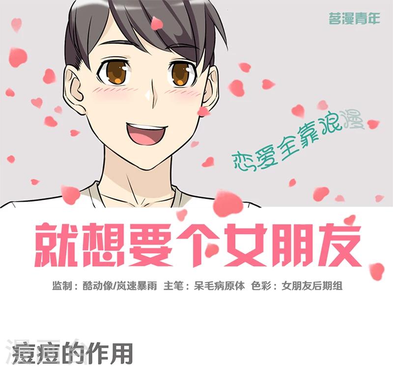 🍴就想要个女朋友 第369话 痘痘的作用 第1页