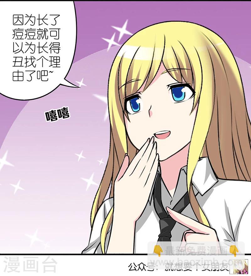 🍴就想要个女朋友 第369话 痘痘的作用 第6页