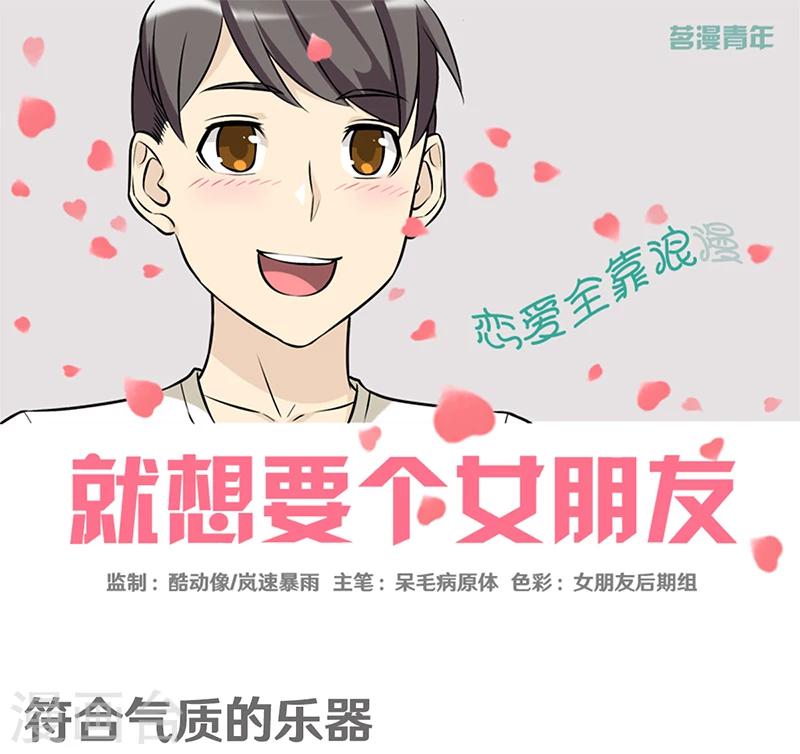 🍴就想要个女朋友 第371话 符合其实的乐器 第1页