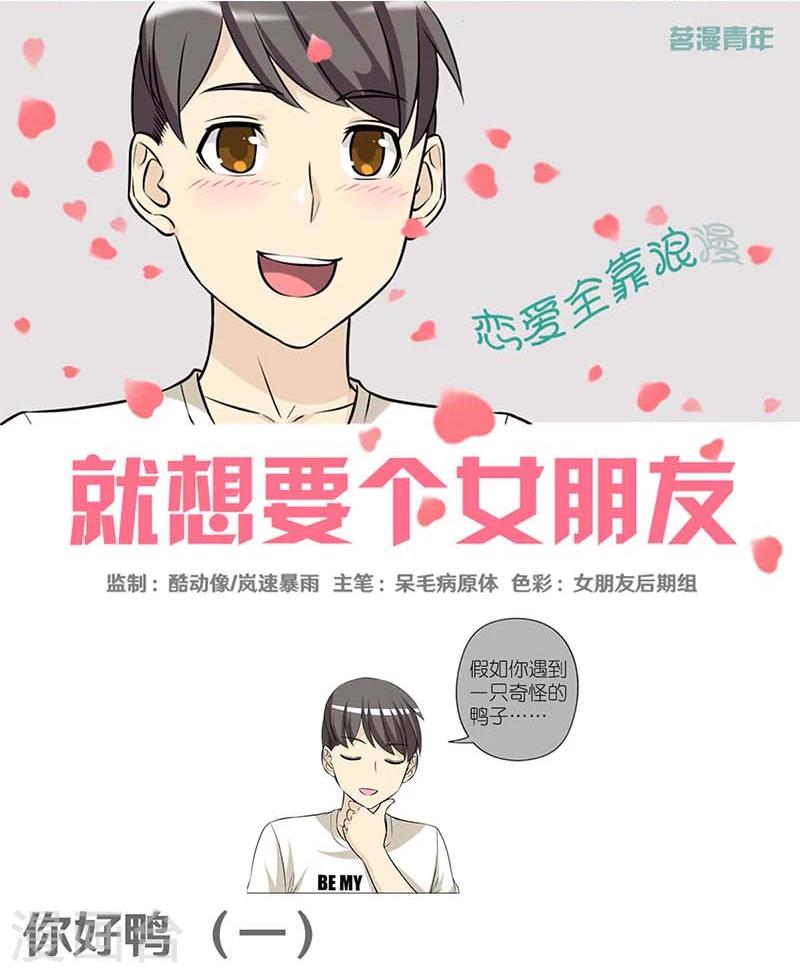 🍴就想要个女朋友 第373话 你好鸭1 第2页