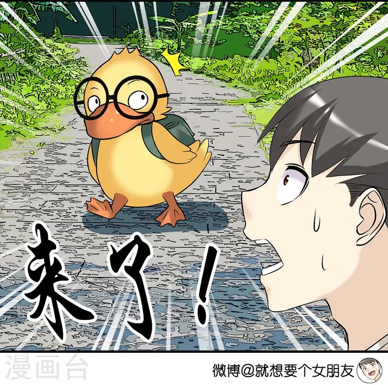 🍴就想要个女朋友 第375话 你好鸭3 第3页