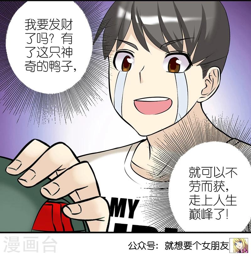 🍴就想要个女朋友 第375话 你好鸭3 第5页