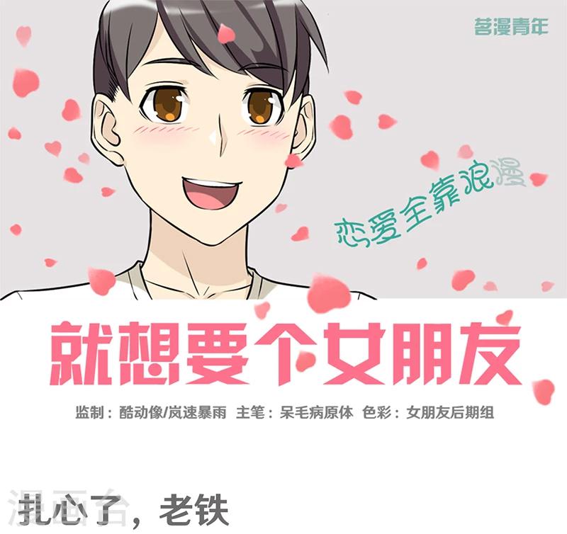 🍴就想要个女朋友 第377话 扎心了老铁 第1页