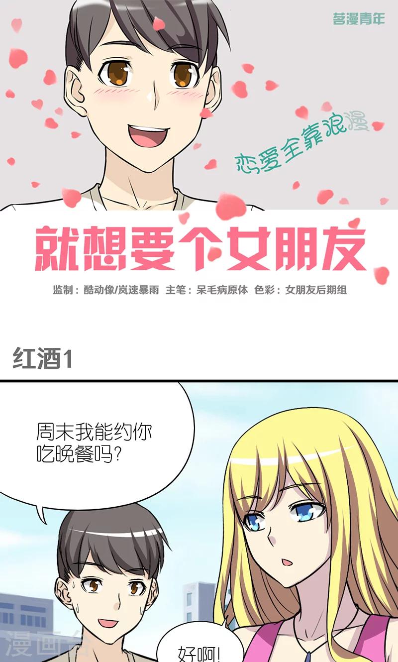 🍴就想要个女朋友 第379话 红酒1 第1页