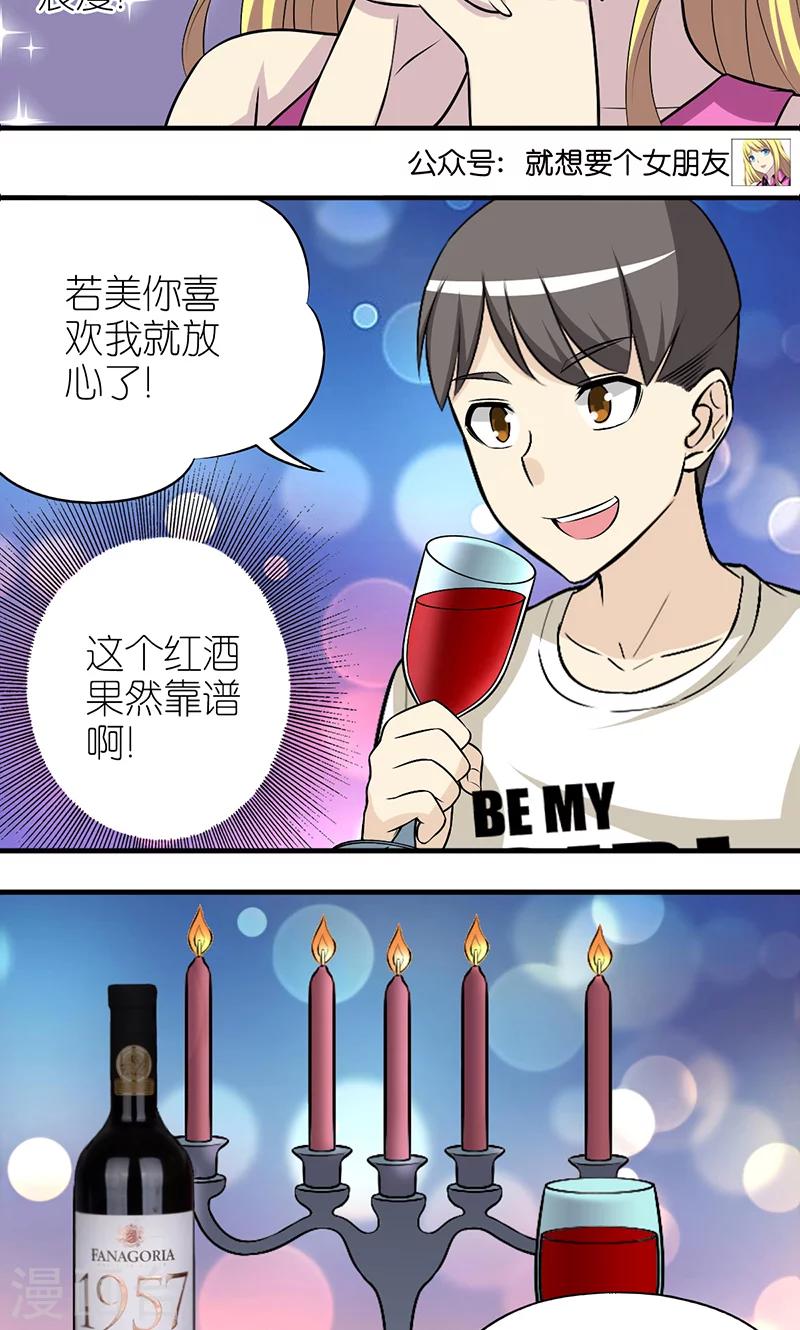 🍴就想要个女朋友 第379话 红酒1 第5页