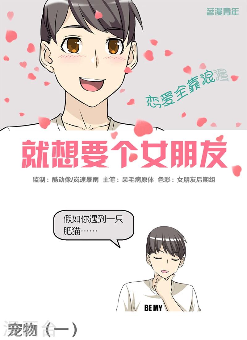 🍴就想要个女朋友 第381话 宠物1 第1页