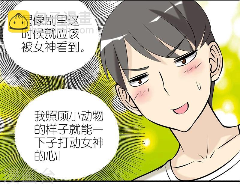 🍴就想要个女朋友 第381话 宠物1 第8页