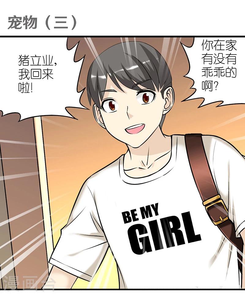 🍴就想要个女朋友 第383话 宠物3 第1页