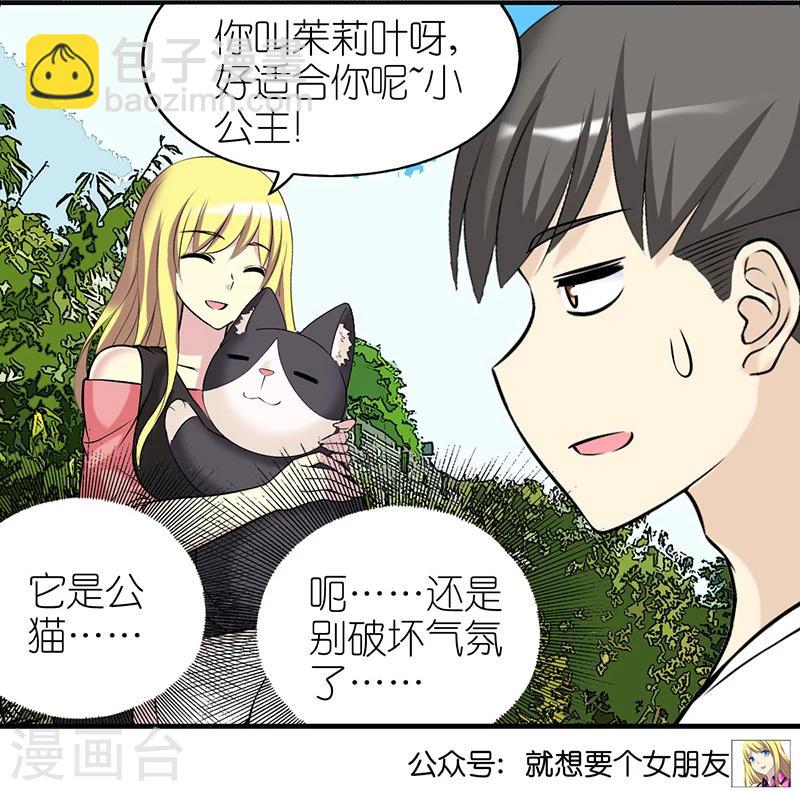 🍴就想要个女朋友 第383话 宠物3 第12页