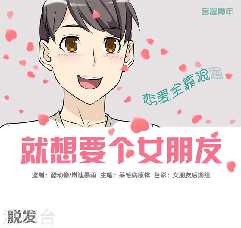 🍴就想要个女朋友 第385话 脱发 第1页
