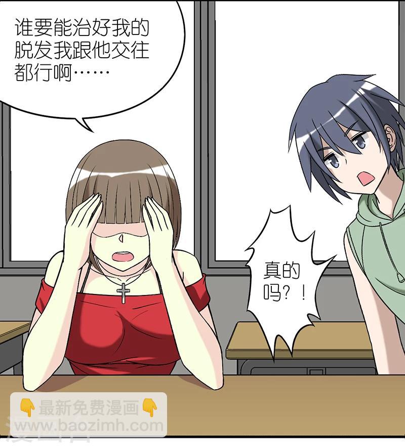 🍴就想要个女朋友 第385话 脱发 第4页