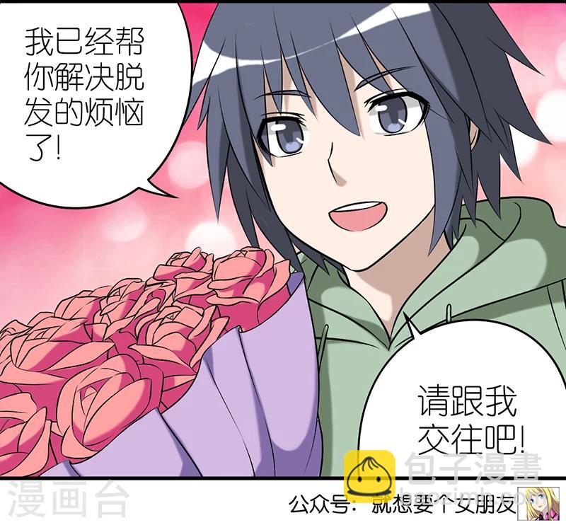 🍴就想要个女朋友 第385话 脱发 第8页