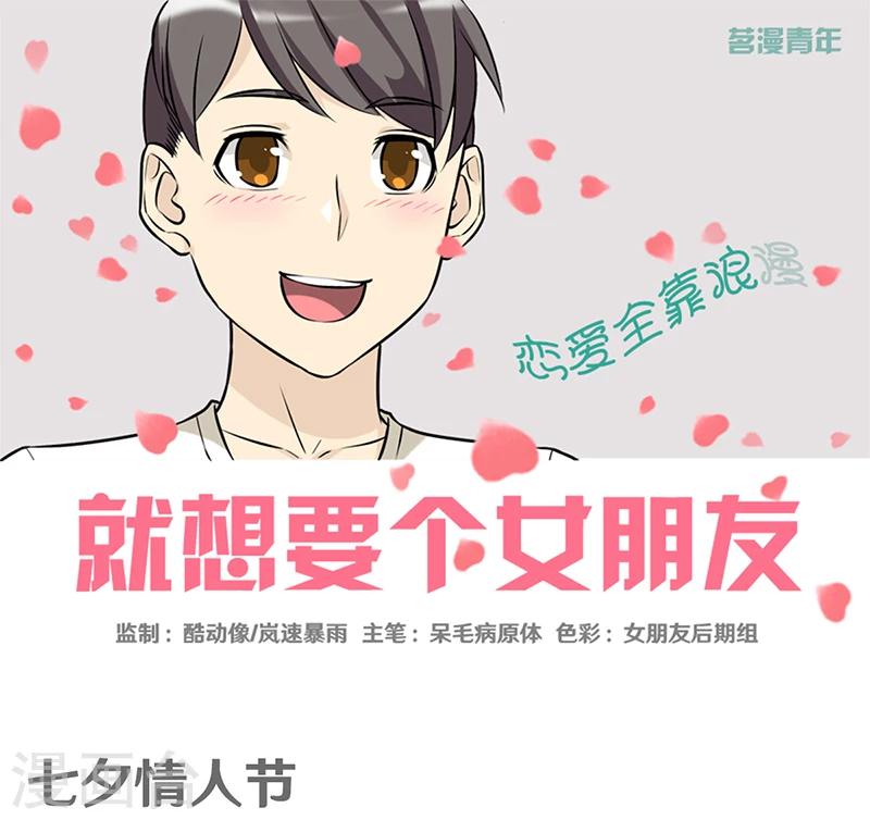 🍴就想要个女朋友 第387话 七夕情人节 第1页