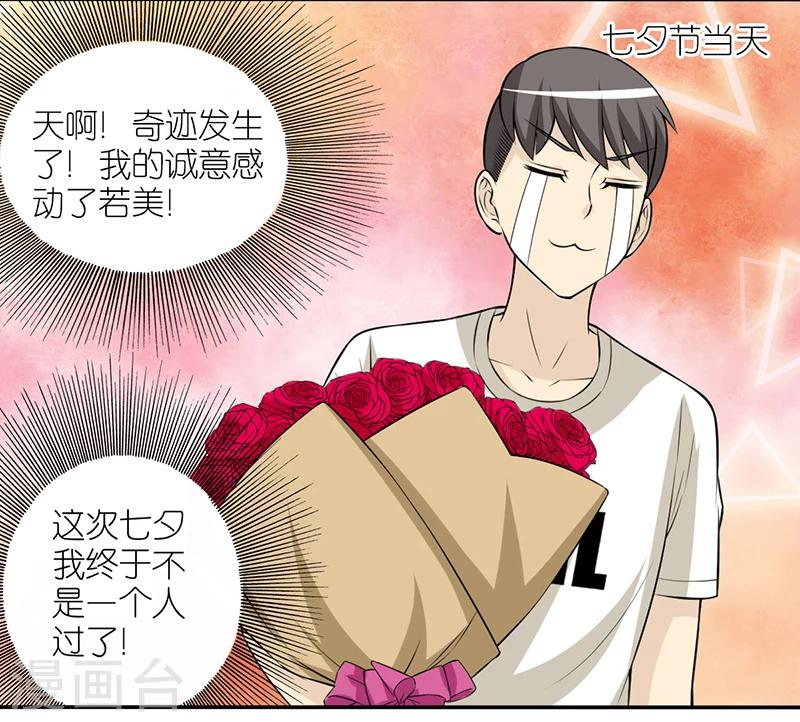 🍴就想要个女朋友 第387话 七夕情人节 第11页