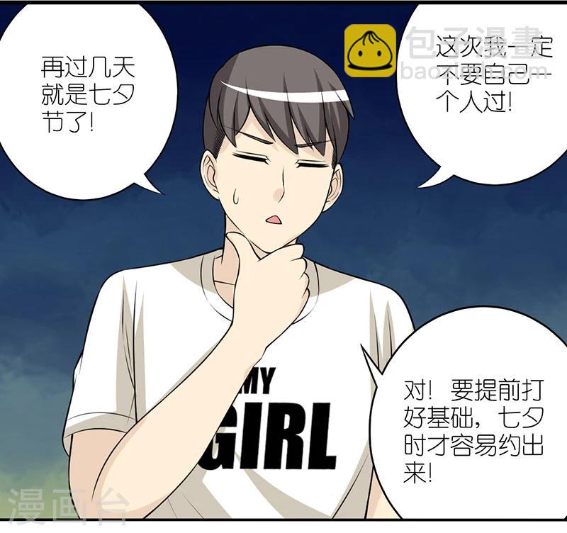 🍴就想要个女朋友 第387话 七夕情人节 第2页